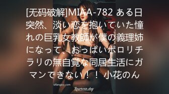 [无码破解]MIAA-782 ある日突然、淡い恋を抱いていた憧れの巨乳女教師が僕の義理姉になって、おっぱいポロリチラリの無自覚な同居生活にガマンできない！！ 小花のん