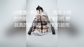 cd蜜酱~我是母狗，我是小鸡巴伪娘 ，勾引的滴滴司机 野战真的很刺激 ，被司机锁死不让射！