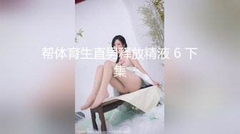 EDmosaic10-12集體口爆害羞的貧乳慧慧來評測三男精液