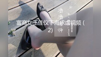 富商女王佳仪下海求虐视频 (2)