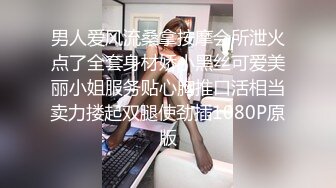 男人爱风流桑拿按摩会所泄火点了全套身材娇小黑丝可爱美丽小姐服务贴心胸推口活相当卖力搂起双腿使劲插1080P原版