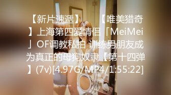 【新片速遞】   ✨【唯美猎奇】上海第四爱情侣「MeiMei」OF调教私拍 训练男朋友成为真正的母狗奴隶【第十四弹】(7v)[4.97G/MP4/1:55:22]