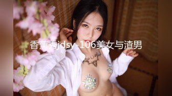 香蕉秀jdsy-106美女与渣男