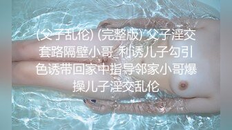 【新片速遞】    清纯反差小母狗❤️Twitter萝莉『小瑶萝莉酱』长得越乖玩的越嗨！勾人小妖精被大鸡巴爸爸操的骚叫不停，声音动听[138M/MP4/07:0