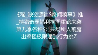 《稀_缺资源社S奇闻糗事》推_特猎奇圈福利视图重磅来袭第九季各种公_共场所人前露出搞怪极限淫乱行为挑Z