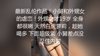 极品翘臀长腿网络女神【优优】最新定制乱伦，黑丝包臀长裙淫语脱光勾引儿子碎花旗袍被金主无套爆肏颜射，撸点超高