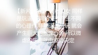 【新片速遞】  调教美女 同样是玩逼 不同的姿势产生不同的心理作用 掰逼姿势玩 就会产生巨大的羞愧心理 所以微虐的乐趣就由姿势决定 