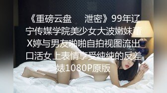 《重磅云盘㊙️泄密》99年辽宁传媒学院美少女大波嫩妹董X婷与男友啪啪自拍视图流出口活女上表情享受纯纯的反差婊1080P原版