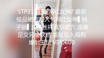 STP31319 ?网红女神? 最新极品嫩鲍超人气网红女神▌柚子猫▌油亮丝袜真空蜜穴 淫靡足交另类快感 羞耻后入母狗爆射玉足 VIP0600