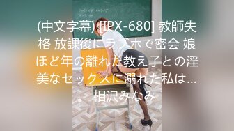 (中文字幕) [IPX-680] 教師失格 放課後にラブホで密会 娘ほど年の離れた教え子との淫美なセックスに溺れた私は…。 相沢みなみ