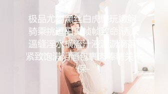 核弹来袭【萝莉少御姐我多有】一场3位小妹被操，最后双插，被几个大鸡巴围攻，白嫩玉体遭了老罪 (1)