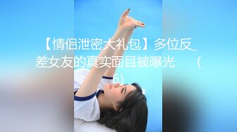 【情侣泄密大礼包】多位反_差女友的真实面目被曝光❤️ (6)