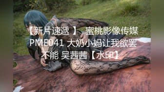 【新片速遞 】  蜜桃影像传媒 PME041 大奶小妈让我欲罢不能 吴茜茜【水印】