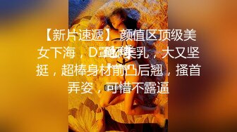 【反差母狗】眼镜清纯女孩，吃起鸡巴淫荡本性暴露无遗，最后射一脸【MP4/363MB】