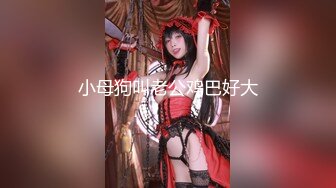 ★☆震撼福利☆★邪恶三人组酒店迷翻美女老师各种姿势啪啪完整版 (4)