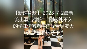 【新速片遞】 2023-7-2最新流出酒店偷拍❣️刚破处不久的学妹边喊着疼边配合男友大天热盖着被子干