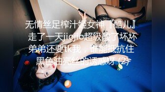 无情丝足榨汁姬女神『酷儿』走了一天jiojio超级酸了坏坏弟弟还要tk我，谁能抵抗住 黑色油亮丝的诱惑呀 (2)