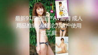 最新91原创国产AV剧情 成人用品推销小J姐沦为客户使用性工具