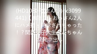 (HD1080P)(まんぴ)(fc3099441)【無修正】おっさん2人にハメ撮り見学されちゃった！？関西女子大生りんちゃんに2発中出し