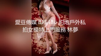 愛豆傳媒 ID5486 約炮戶外私拍女模特上門服務 林夢