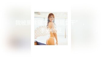 【新速片遞】 【微博网红❤️完美露脸】九头身平面模特御姐『EvE依然』大尺绝版私拍③脸穴同框自慰 道具插穴喷尿 高清720P原版