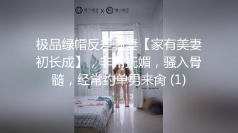 极品绿帽反差骚妻【家有美妻初长成】，非常抚媚，骚入骨髓，经常约单男来肏 (1)