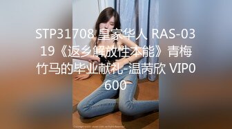 STP31708 皇家华人 RAS-0319《返乡解放性本能》青梅竹马的毕业献礼-温苪欣 VIP0600