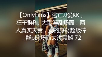 【OnlyFans】逃亡JJ爱KK，狂干群P，大型淫乱场面，两人真实夫妻，女的身材超级棒，群p的场面太过震撼 72