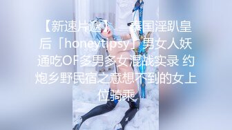 泰国淫趴皇后「honeytipsy」男女人妖通吃OF多男多女混战实录 酒店约炮一边后入一边屁股抽得嗷嗷叫