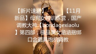 【新片速遞】  ⚫️⚫️【11月新品】母狗女奴训练营，国产调教大神【bondagexiaolu】第四部，极品美女涵涵捆绑口含道具炮机调教