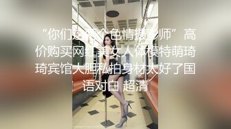 “你们这两个色情摄影师”高价购买网红美女人体模特萌琦琦宾馆大胆私拍身材太好了国语对白 超清