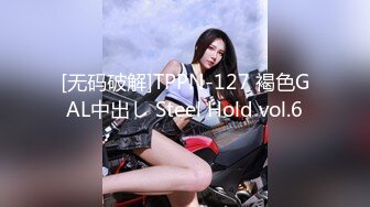 [无码破解]TPPN-127 褐色GAL中出し Steel Hold vol.6