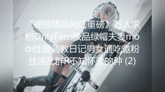 《硬核精品网红重磅》万人求档OnlyFans极品绿帽夫妻modi性爱调教日记男女通吃邀粉丝淫乱群P不知怀谁的种 (2)