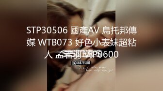 STP30506 國產AV 烏托邦傳媒 WTB073 好色小表妹超粘人 孟若羽 VIP0600