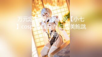 万元定制 国产福利姬【小七】cosplay明日香 白虎美鲍跳蛋自慰