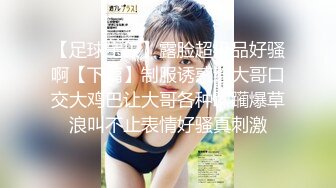 STP31312 呆萌美少女！邻家妹妹型！白皙皮肤超嫩，炮友舔微毛骚逼，骑上来操，后入撞击，看表情很爽 VIP0600