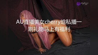 AU直播美女cherry晗私播一刷礼物马上有福利