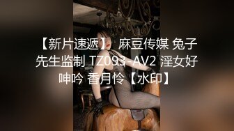 【新片速遞】  麻豆传媒 兔子先生监制 TZ093-AV2 淫女好呻吟 香月怜【水印】