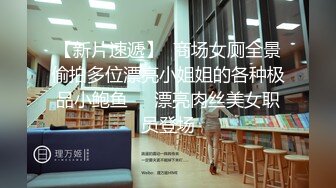 【新片速遞】 《最新✅顶流✅重磅》高人气PANS极品反差女神小姐姐【饭团】大尺度私拍现场露奶露逼多套情趣亮点还是摄影师的全程对话