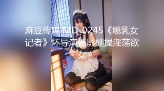 麻豆传媒 MD-0245《爆乳女记者》坏导演摄影棚操淫荡欲女