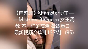 【自整理】Xhamster博主——Mistress_BJQueen 女王调教 不一样的高潮 微微重口  最新视频合集【157V】 (85)