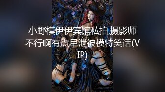 小野模伊伊宾馆私拍,摄影师不行啊有点早泄被模特笑话(VIP)