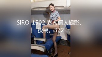 SIRO-1502 素人個人撮影、投稿。372