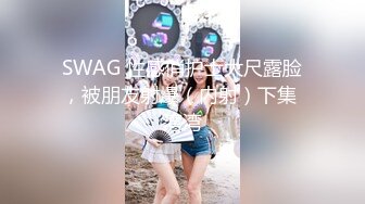 SWAG 性感俏护士大尺露脸，被朋友射爆（内射）下集 湾湾