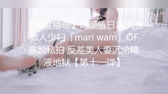 【轻度猎奇】高颜值日本气质素人少妇「mari wam」OF露脸私拍 反差美人妻沉沦精液地狱【第十一弹】