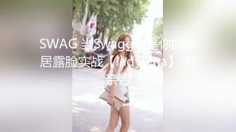 SWAG 当Swagger是你的邻居露脸实战【ladylena】 莉奈酱