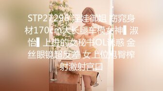 STP27296 淫娃御姐 窈窕身材170cm大长腿车模女神▌淑怡▌上进的女秘书OL诱惑 金丝眼镜超反差 女上位甩臀榨射激射宫口