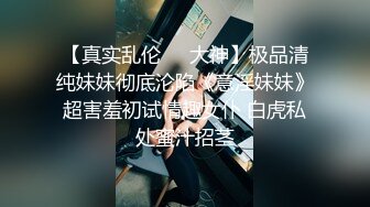 【超重磅】人气泡良大神【狮子座】大二学生妹，无套内射，呻吟不断特写了精液流出，妹妹累瘫了！