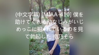 完美的巨乳女神 假阳具自慰【蜜桃臀娇娇】约炮友啪啪【190v】 (29)