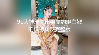 重磅!最美新晋女神【禾书也】高跟长腿 性感骚舞诱惑 道具自慰 高潮抽蓄 兄弟们 快来撸 (3)